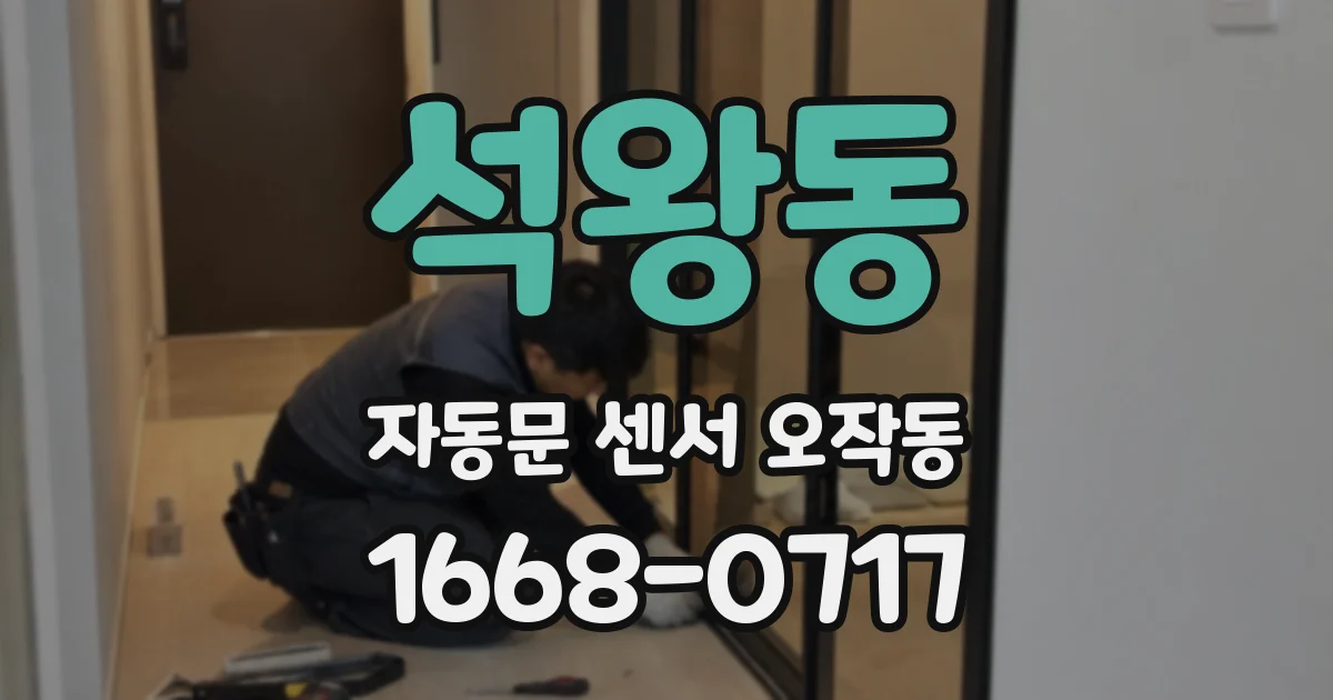 석왕동 자동문 센서 오작동