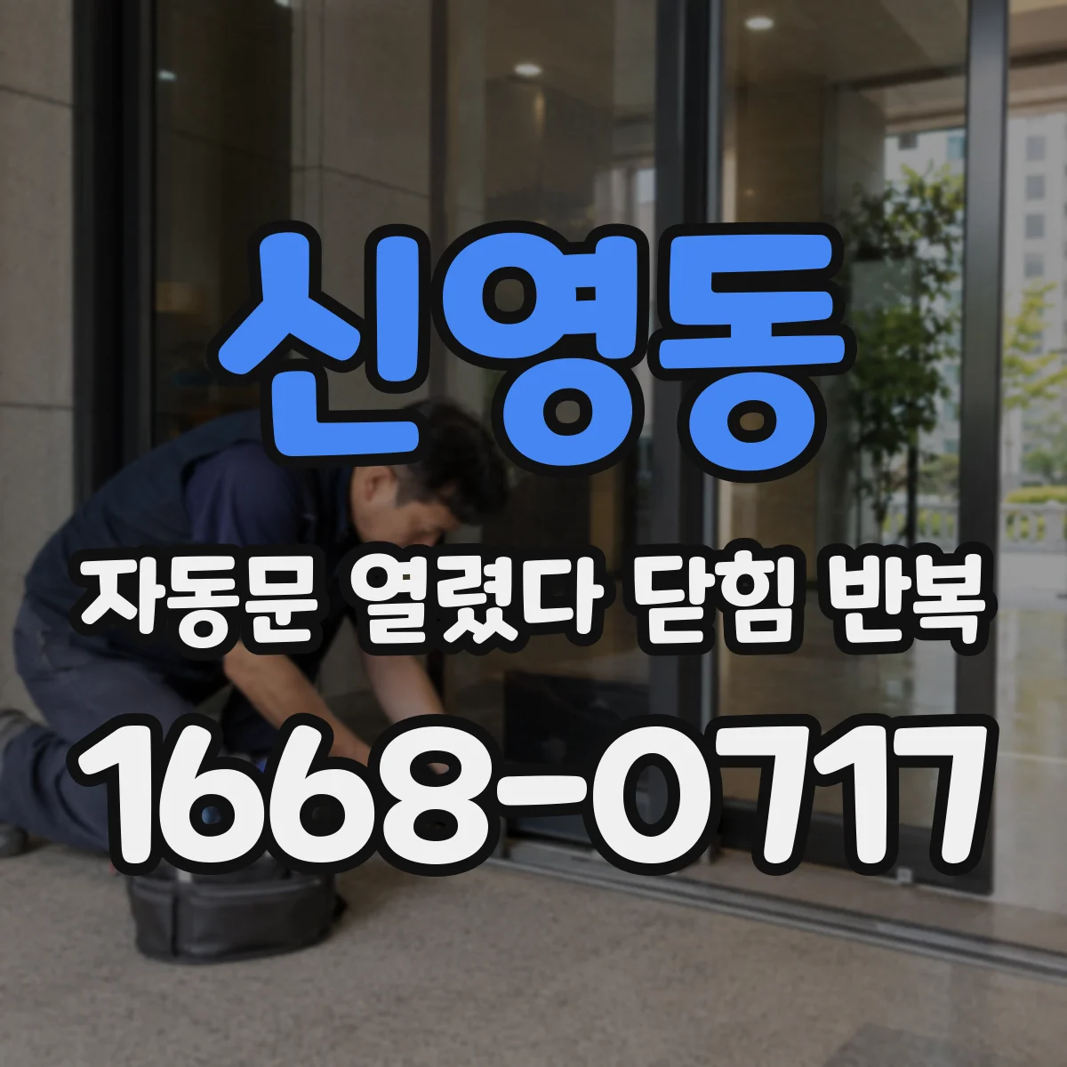 신영동 자동문 열렸다 닫힘 반복 증상은 문이 열렸다가 바로 다시 닫히거나, 멈춘 뒤 다시 작동하는 식으로 나타납니다.