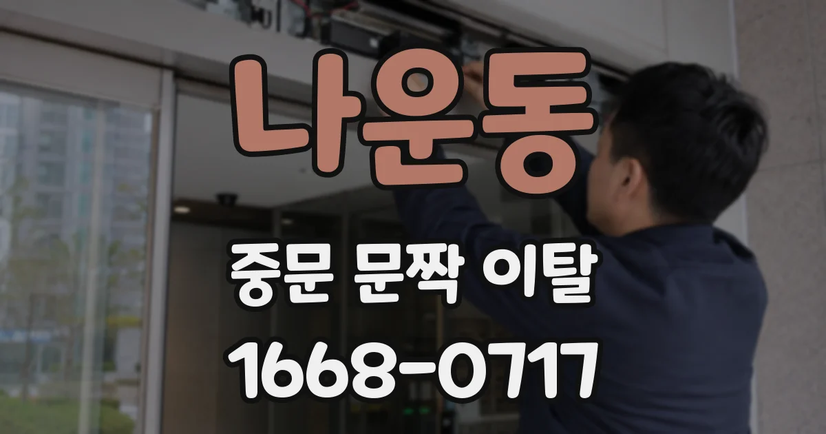 나운동 중문 문짝 이탈