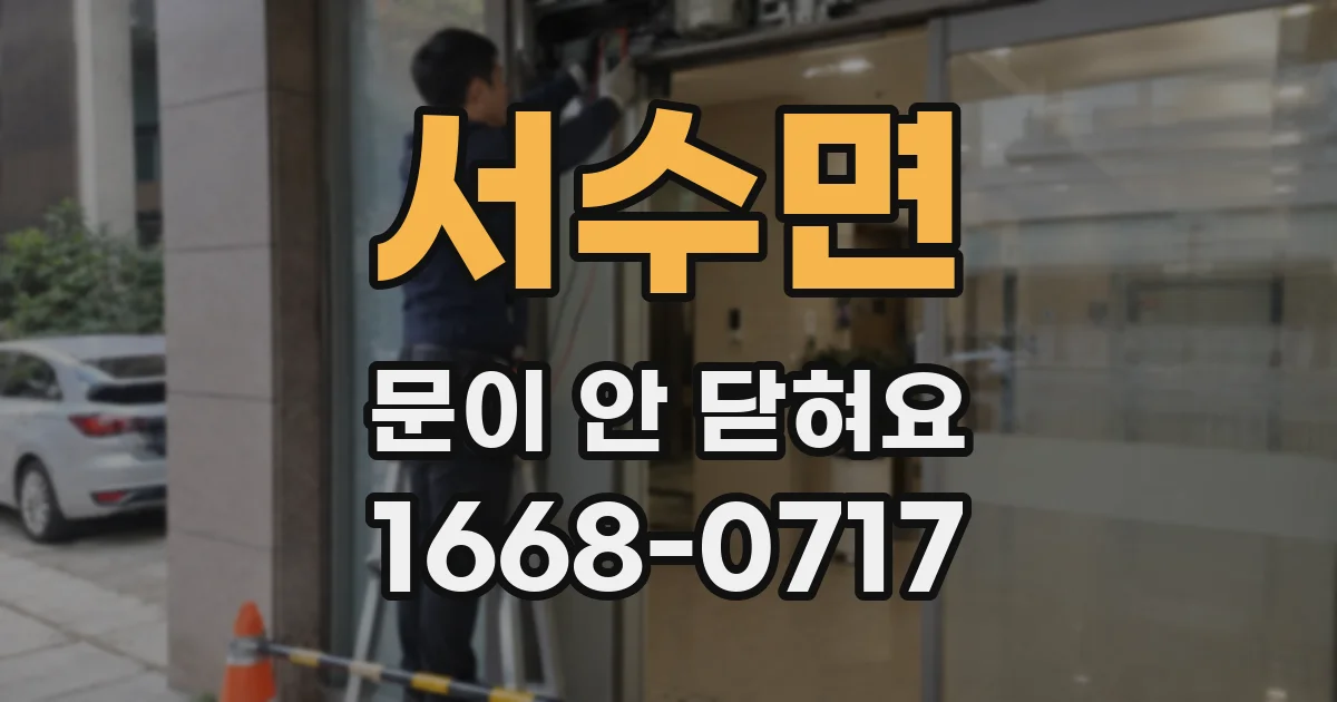 서수면 문이 안 닫혀요