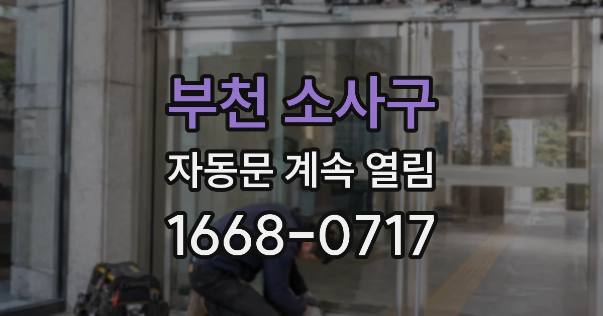 부천 소사구 자동문 계속 열림
