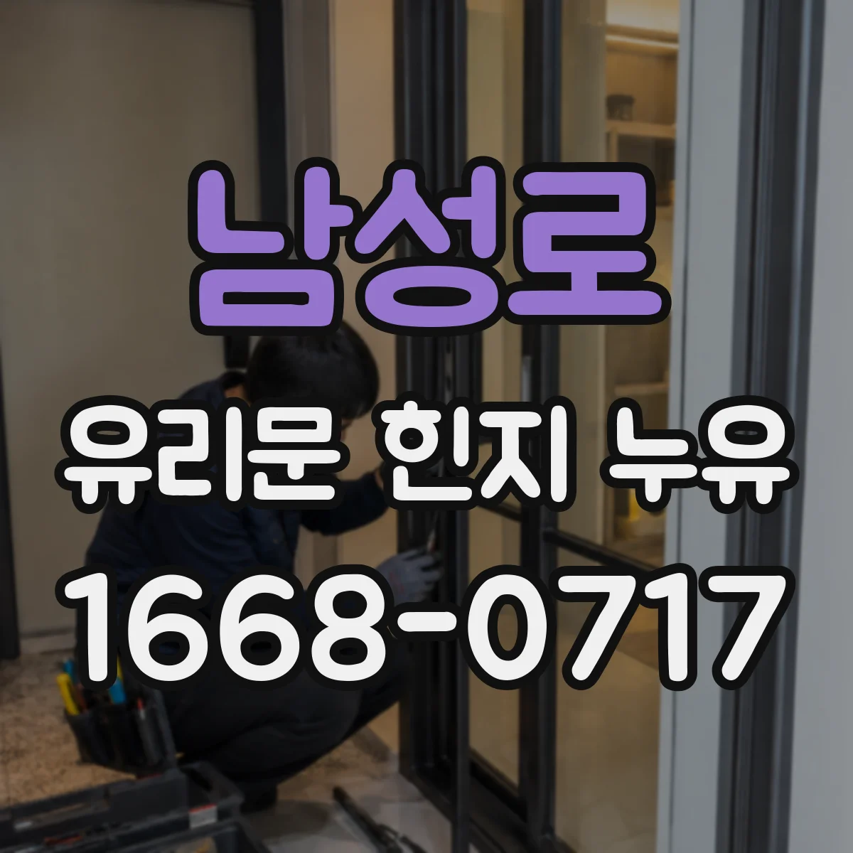 남성로 유리문 힌지 누유