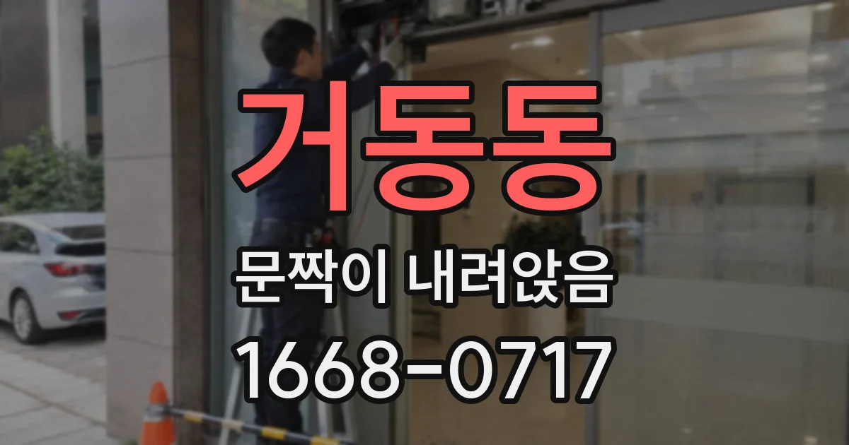 거동동 문짝이 내려앉음