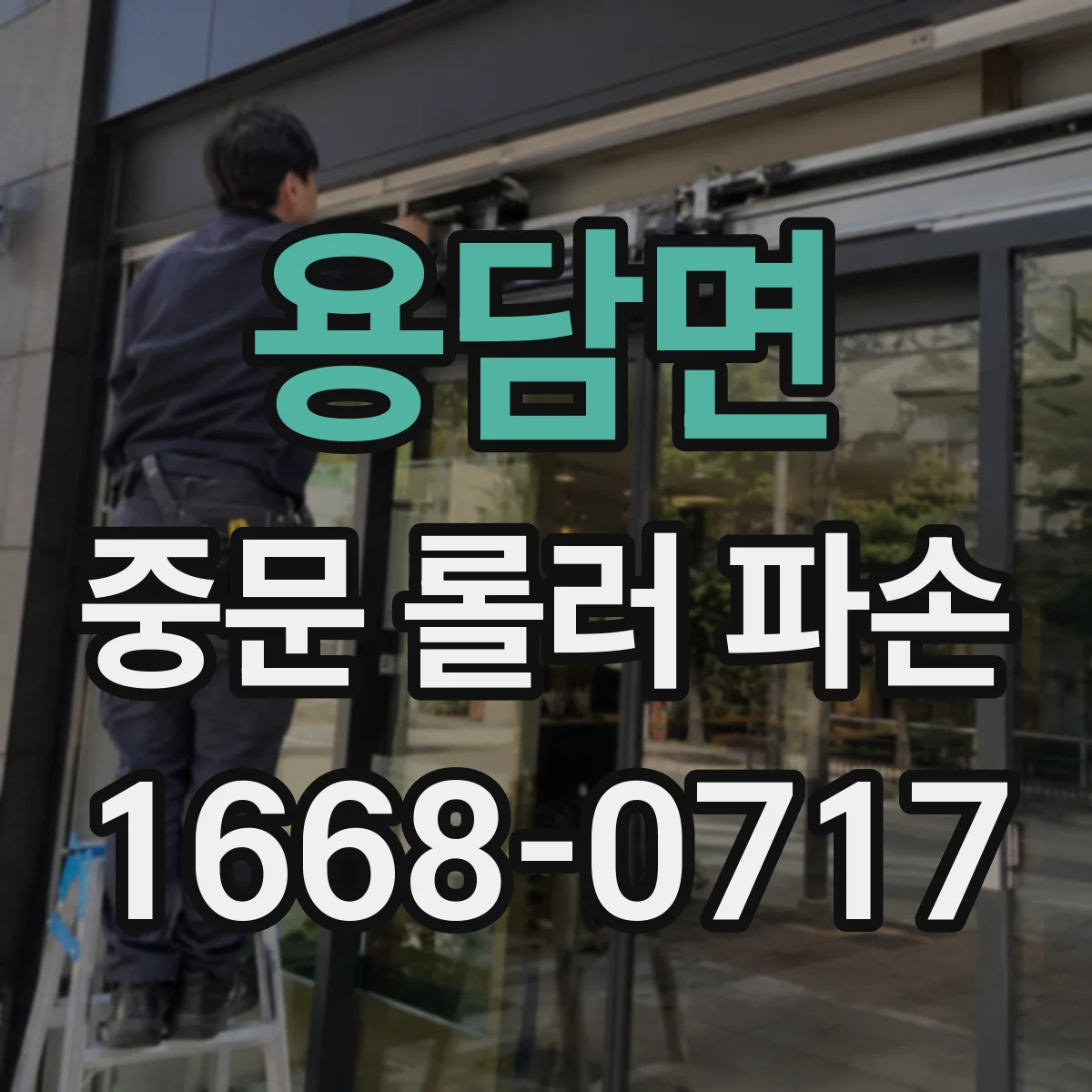용담면 중문 롤러 파손