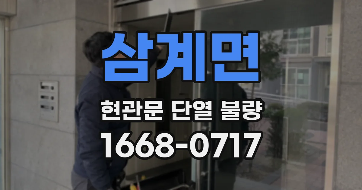 삼계면 현관문 단열 불량