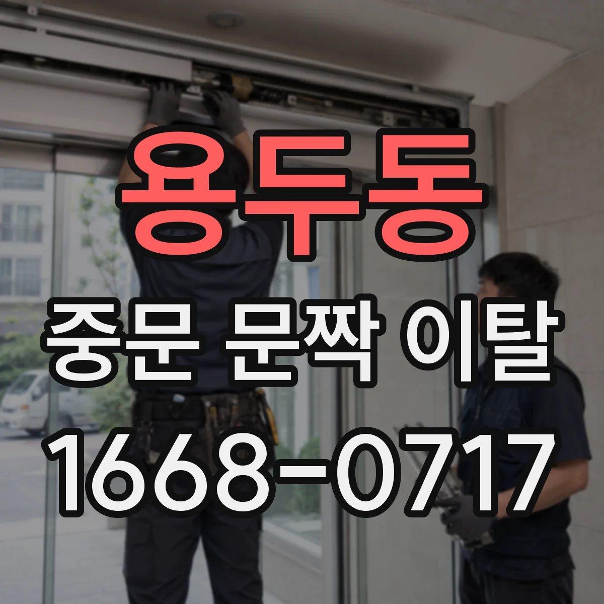 용두동 중문 문짝 이탈