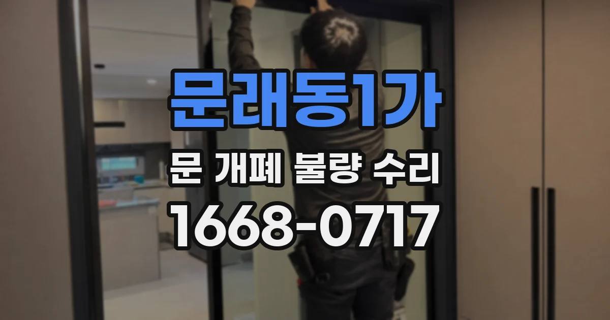 문래동1가 문 개폐 불량 수리