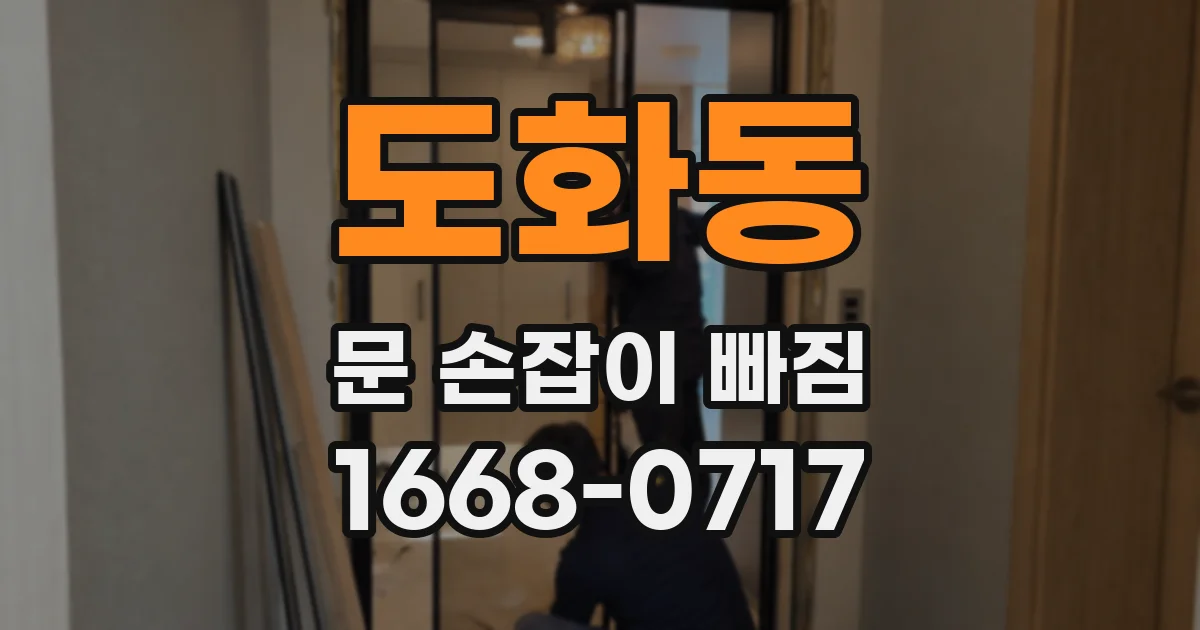 도화동 문 손잡이 빠짐