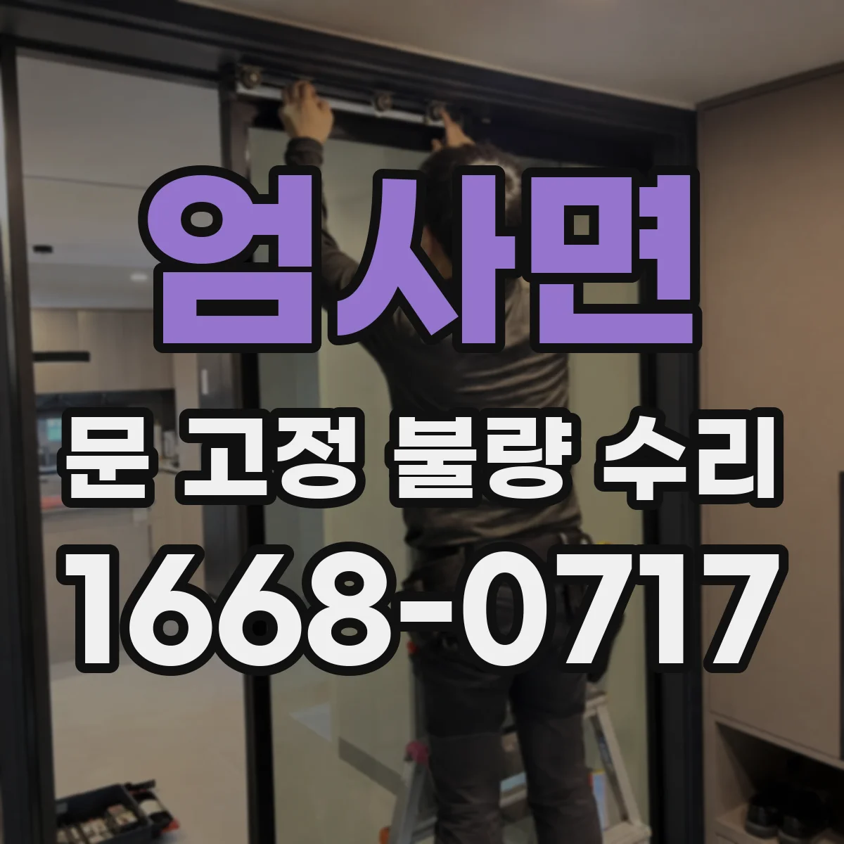 엄사면 문 고정 불량 수리