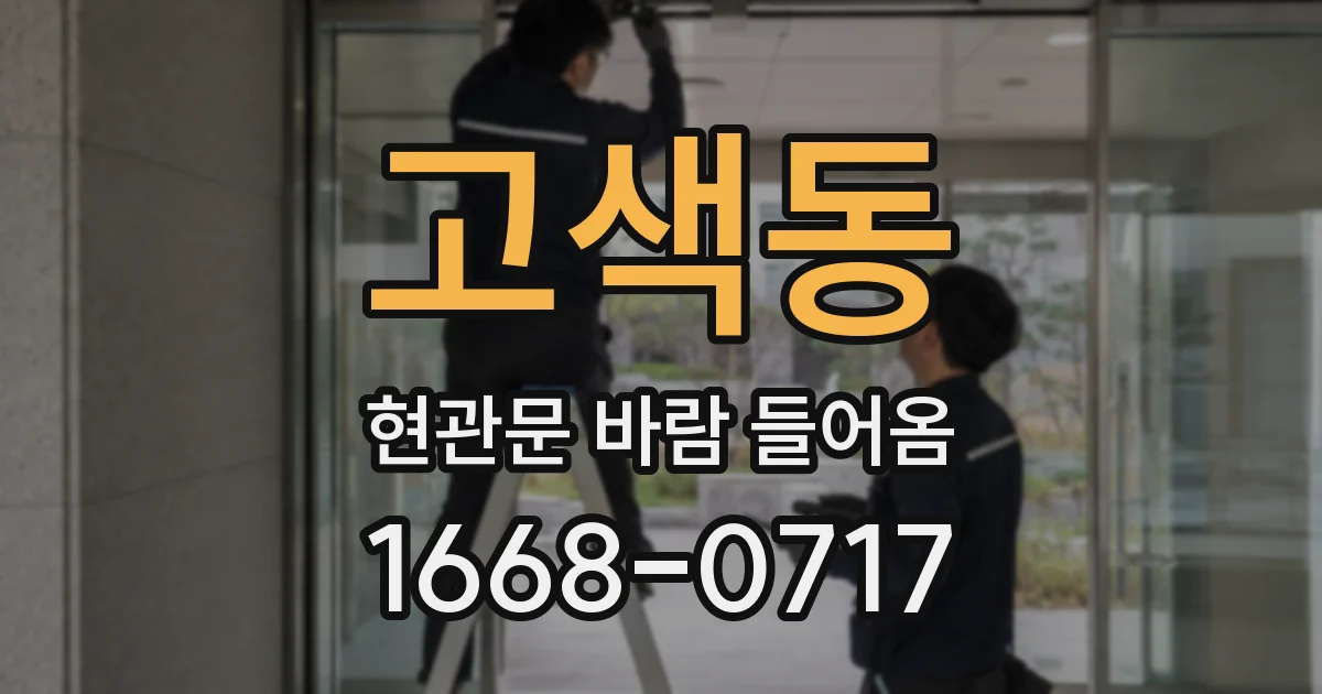 고색동 현관문 바람 들어옴