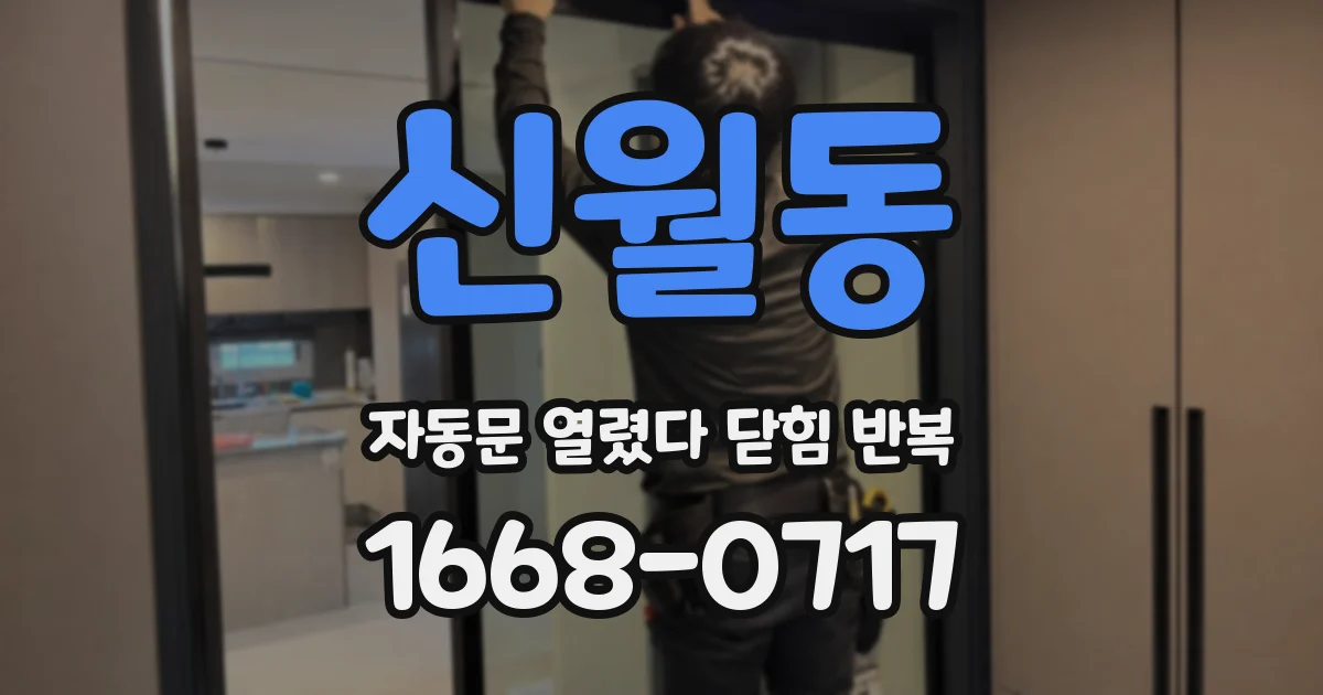 신월동 자동문 열렸다 닫힘 반복 증상은 문이 열렸다가 즉시 닫혀 버리거나, 잠시 멈춘 뒤 다시 움직일 때 확인됩니다.