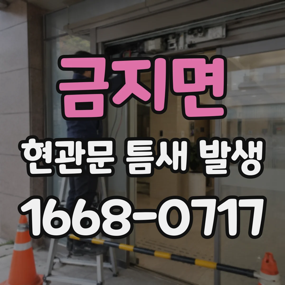 금지면 현관문 틈새 발생