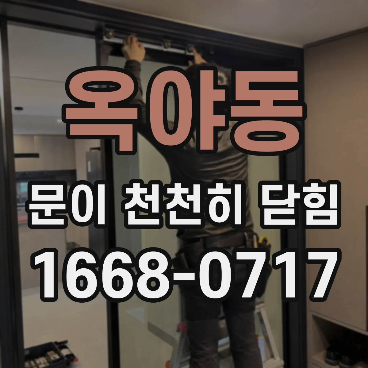 옥야동 문이 천천히 닫힘