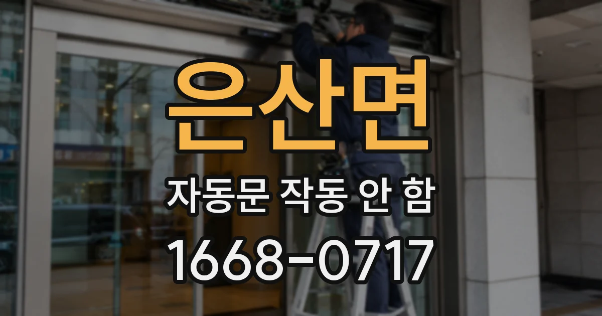 은산면 자동문 작동 안 함