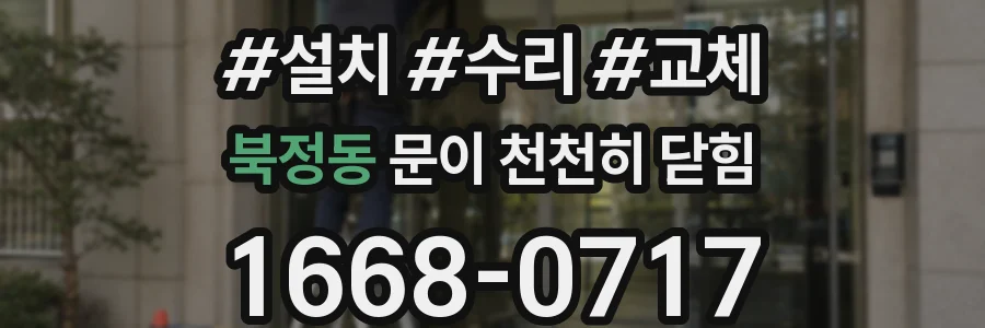 북정동 문이 천천히 닫힘