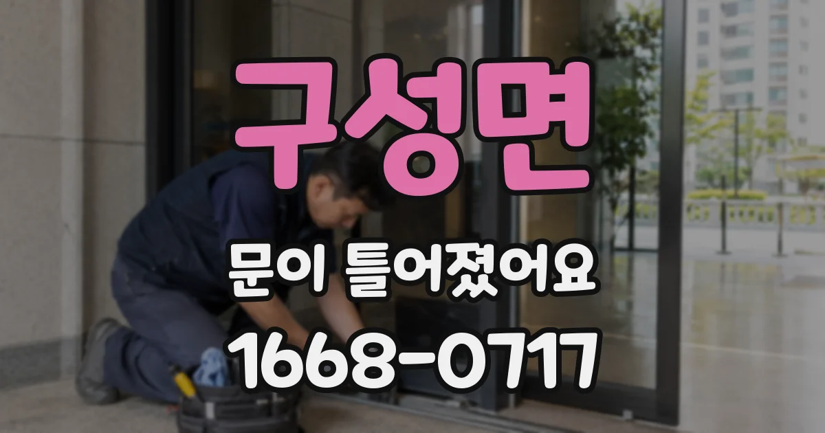 구성면 문이 틀어졌어요