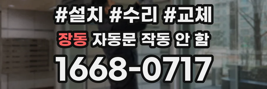 장동 자동문 작동 안 함