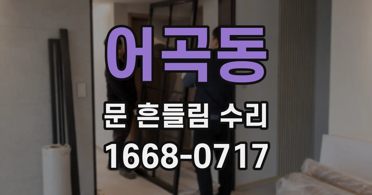 어곡동 문 흔들림 수리
