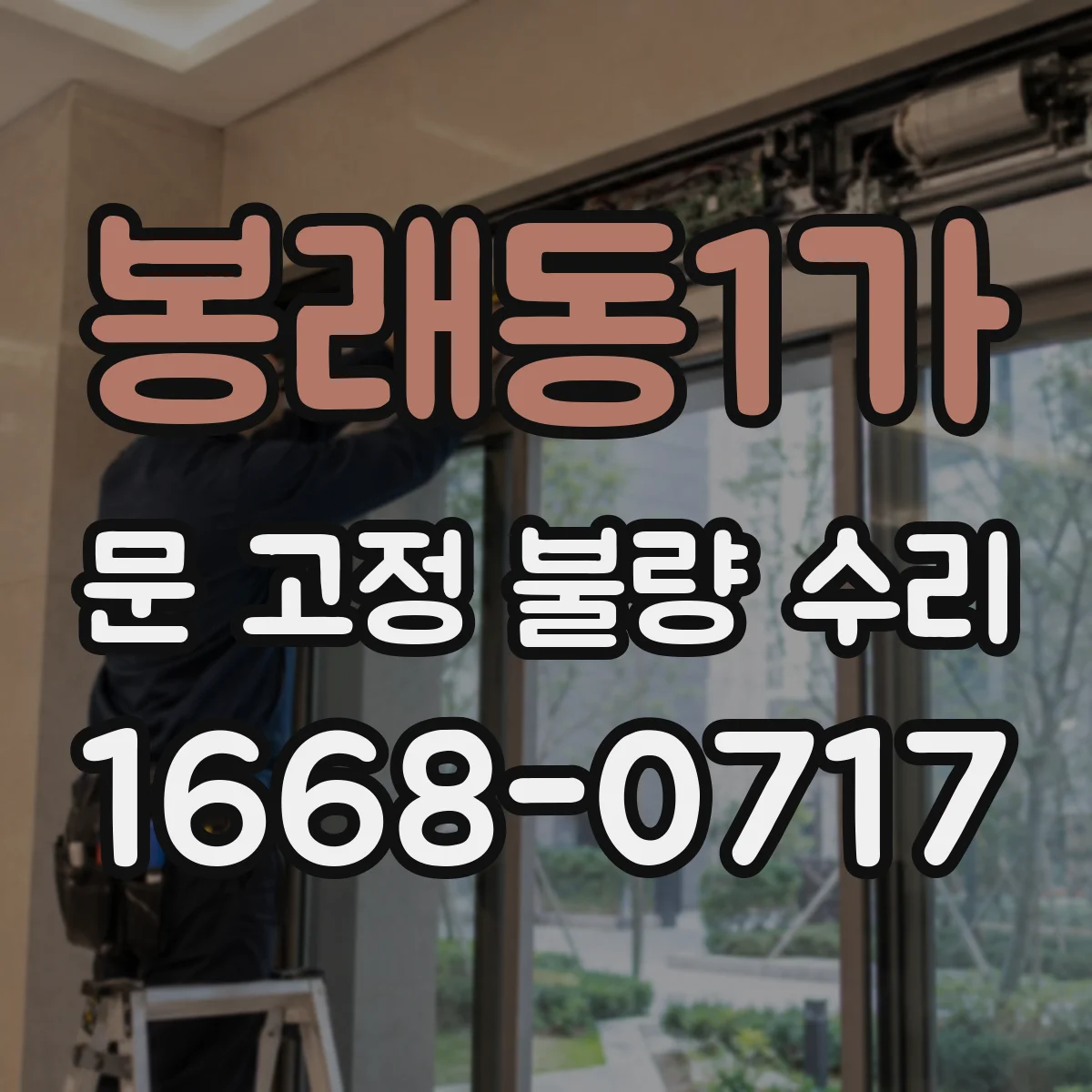 봉래동1가 문 고정 불량 수리