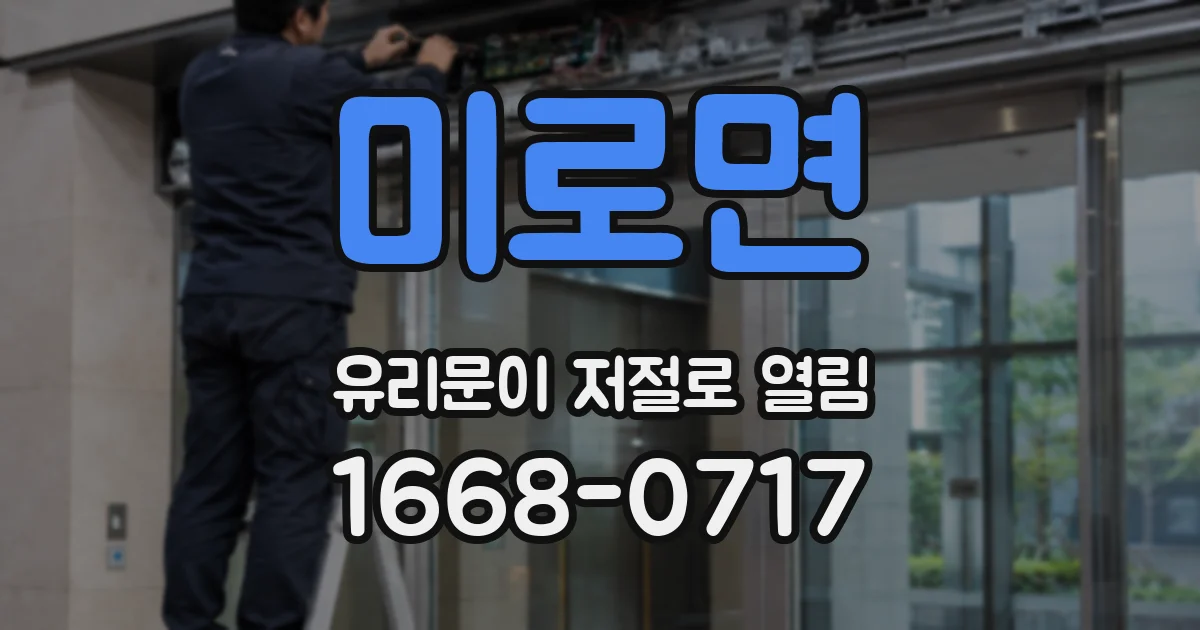 미로면 유리문이 저절로 열림