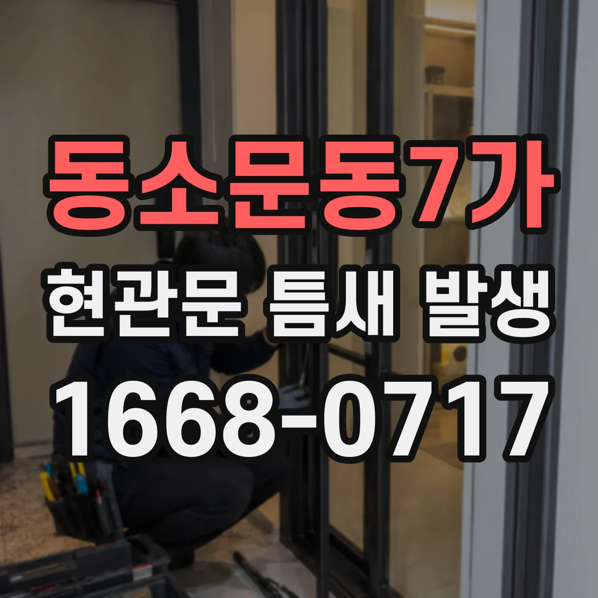 동소문동7가 현관문 틈새 발생