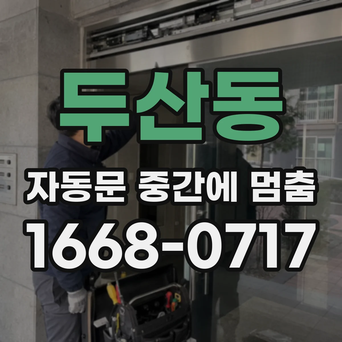 두산동 자동문 중간에 멈춤