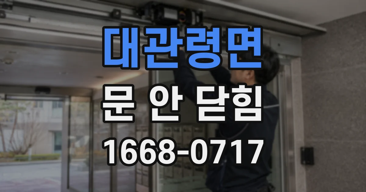 대관령면 문 안 닫힘