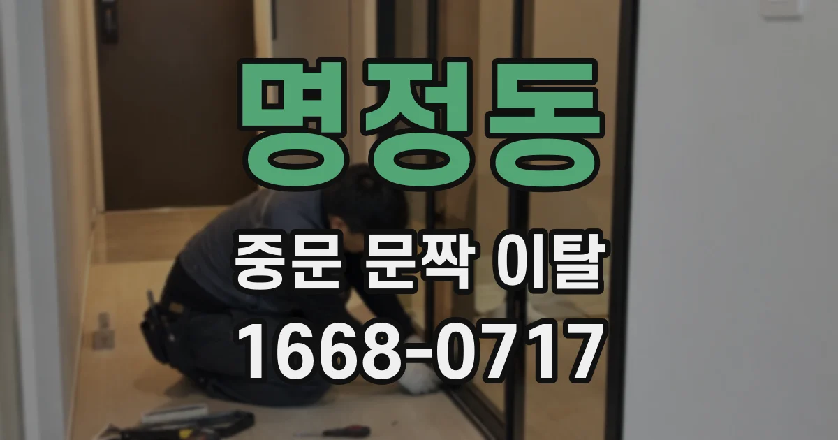 명정동 중문 문짝 이탈