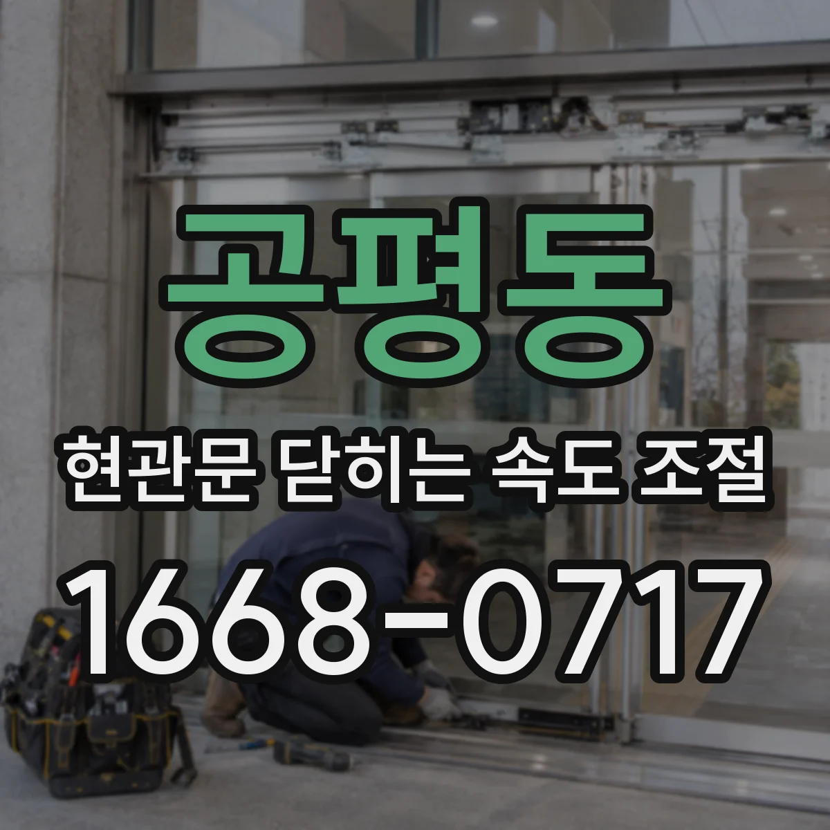 공평동 현관문 닫히는 속도 조절