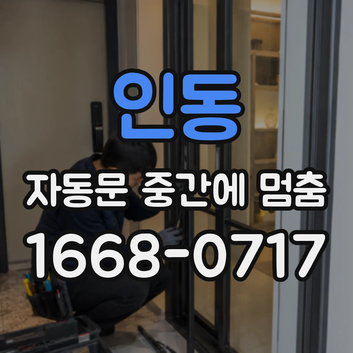 인동 자동문 중간에 멈춤