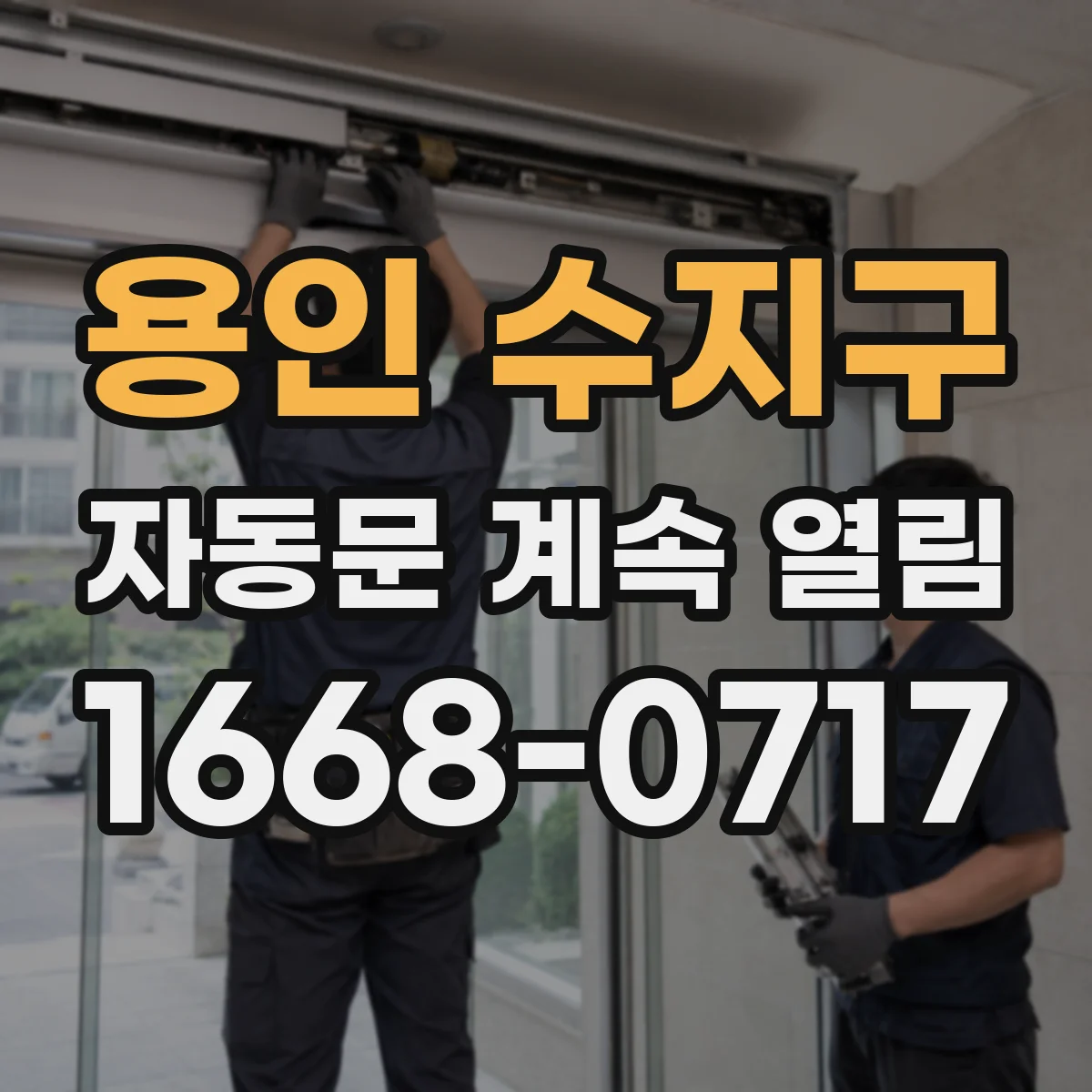 용인 수지구 자동문 계속 열림 문제 도어 리셋 후 정상동작 확인하기