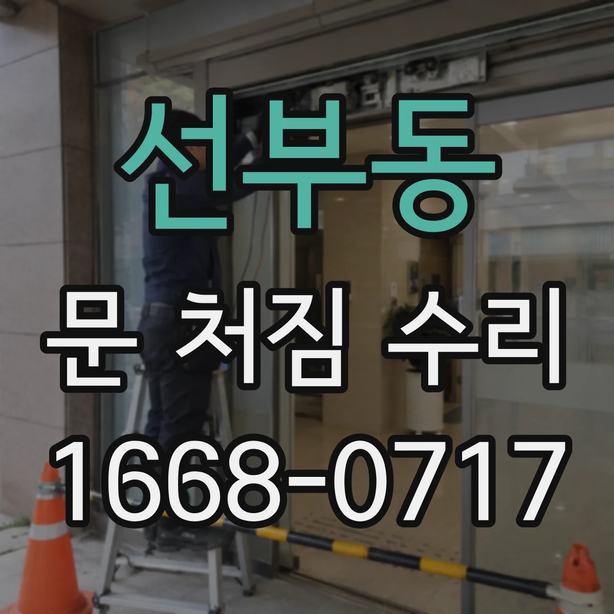 선부동 문 처짐 수리