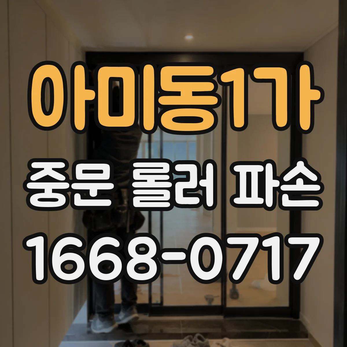 아미동1가 중문 롤러 파손