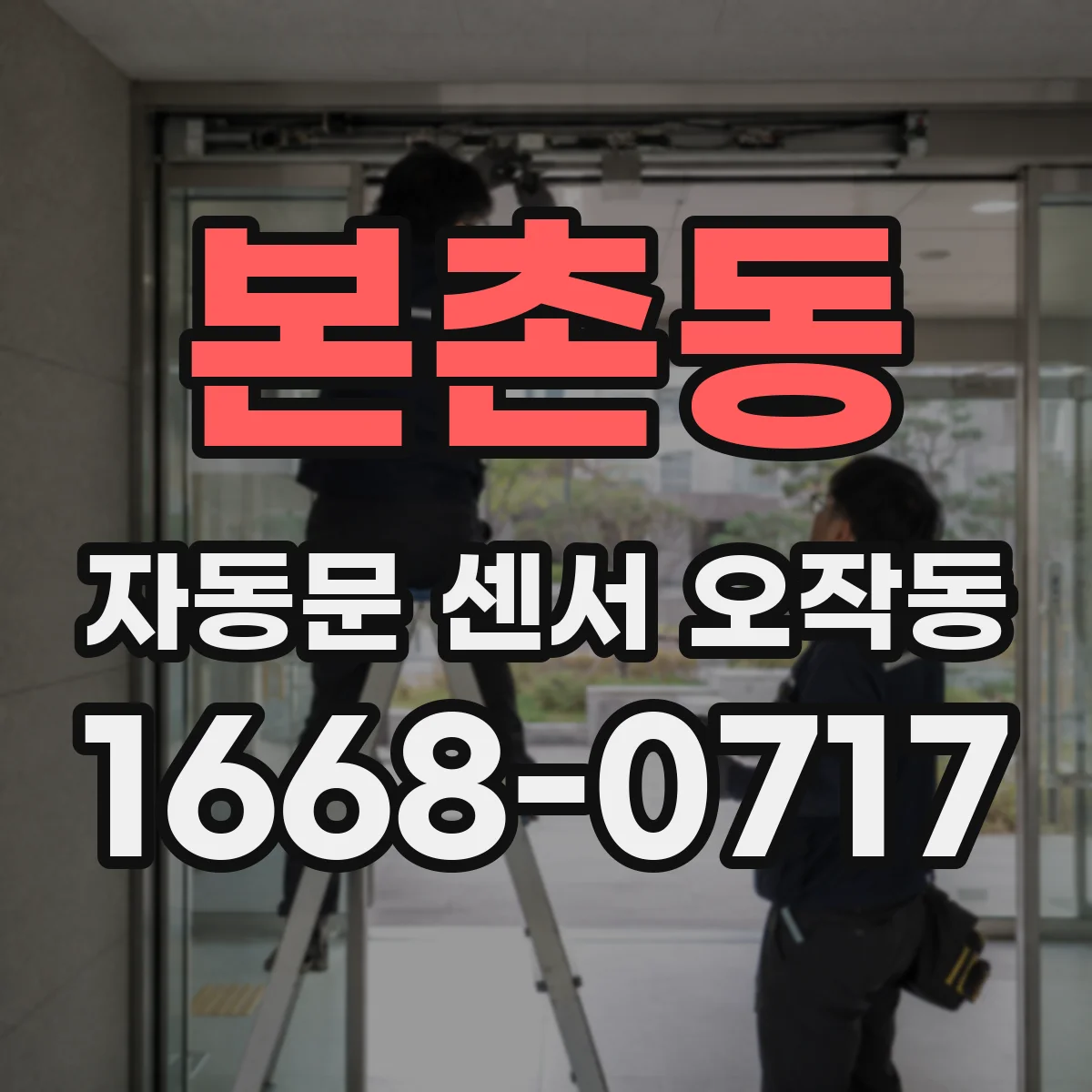 본촌동 자동문 센서 오작동