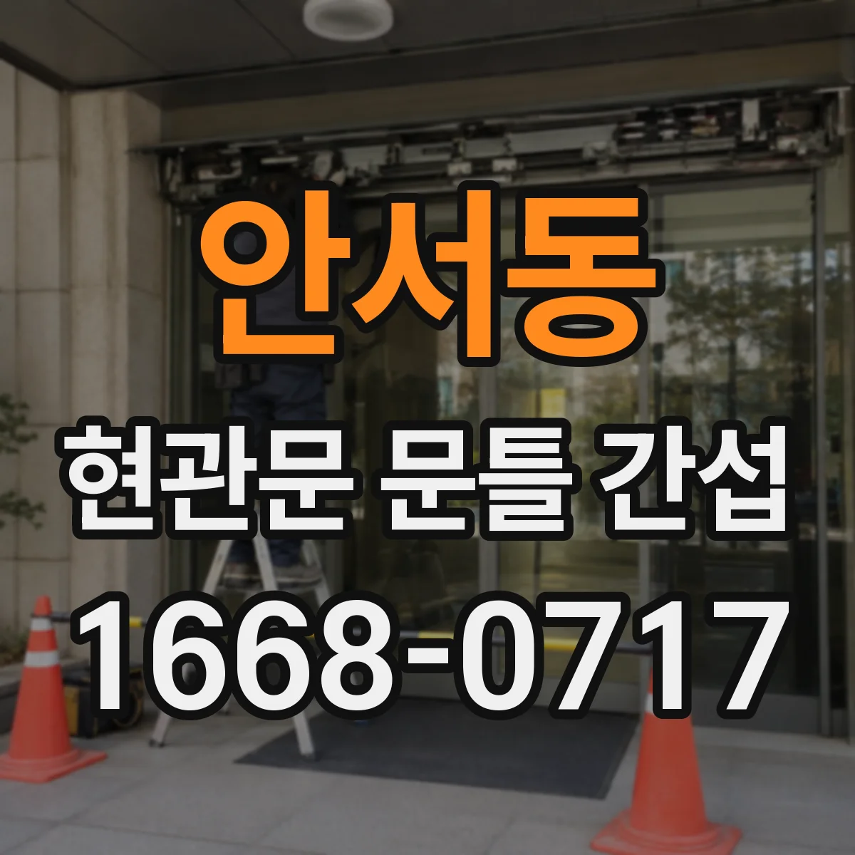 안서동 현관문 문틀 간섭