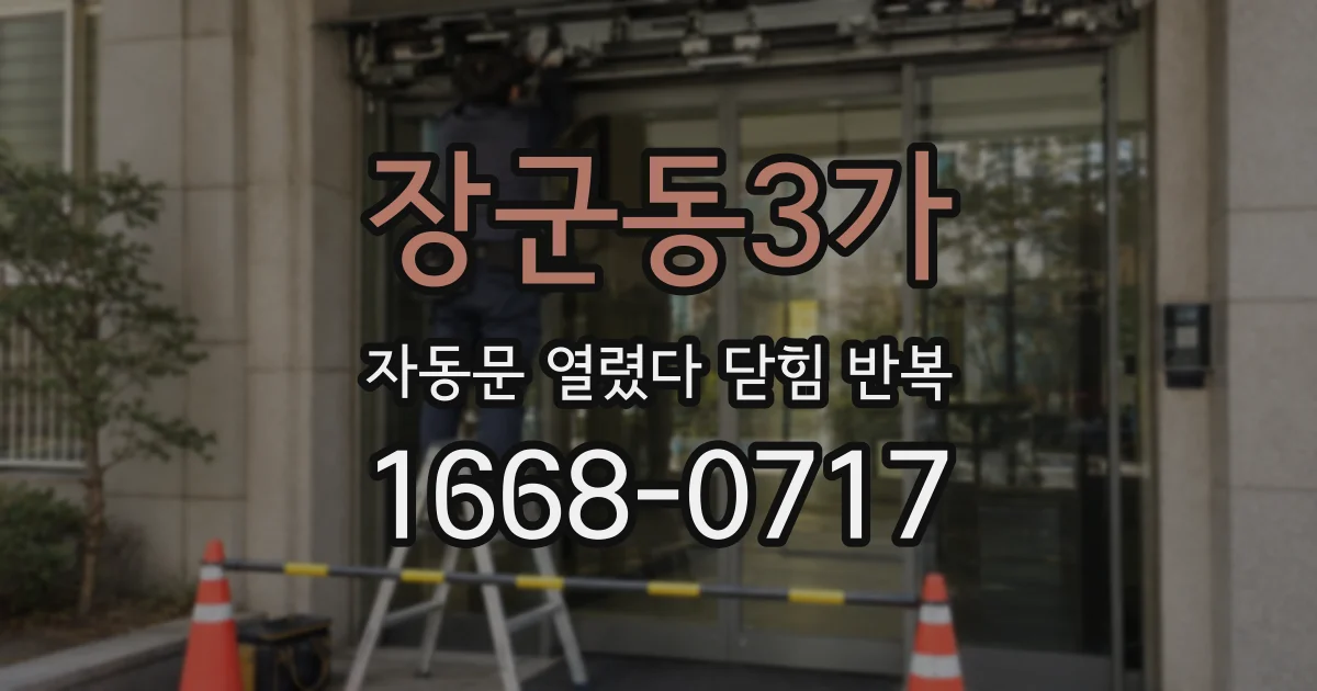 장군동3가 자동문 열렸다 닫힘 반복 현상은 문이 열리자마자 다시 닫히거나, 한 번 멈춘 뒤 재가동되며 반복되는 경우가 많습니다.