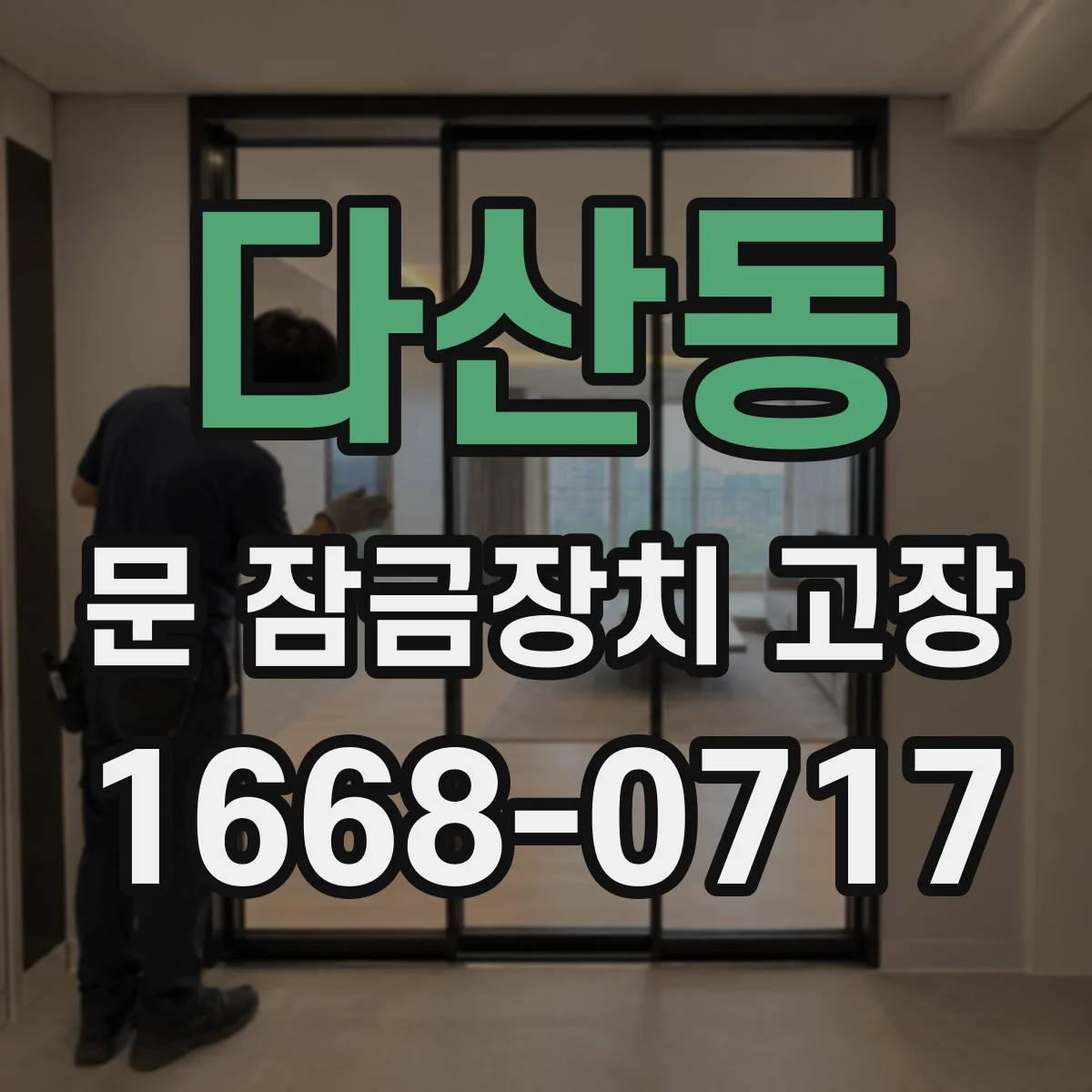 다산동 문 잠금장치 고장