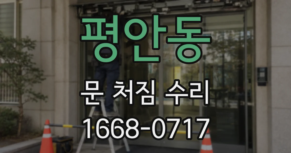 평안동 문 처짐 수리