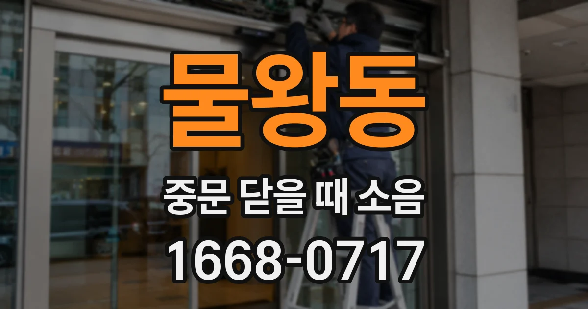 물왕동 중문 닫을 때 소음