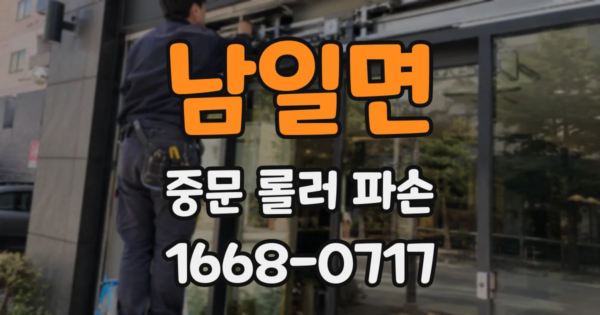남일면 중문 롤러 파손
