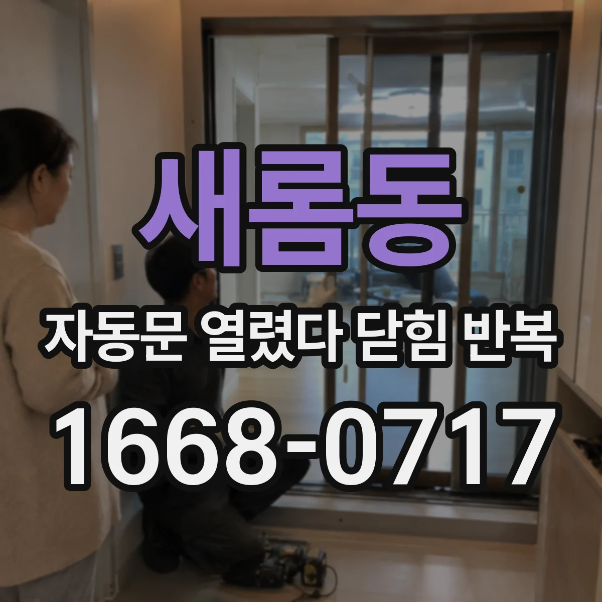 새롬동 자동문 열렸다 닫힘 반복 증상은 열림과 닫힘이 연달아 일어나거나, 정지 후 다시 작동하면서 나타납니다.