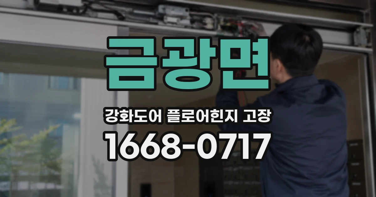 금광면 강화도어 플로어힌지 고장
