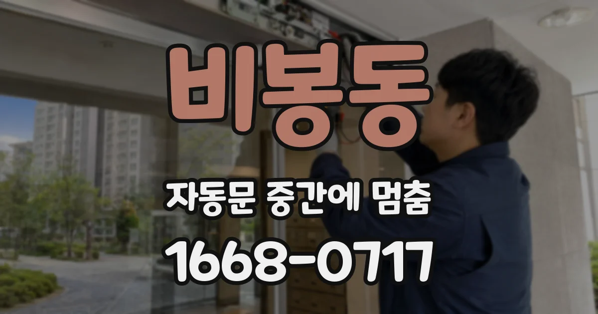 비봉동 자동문 중간에 멈춤