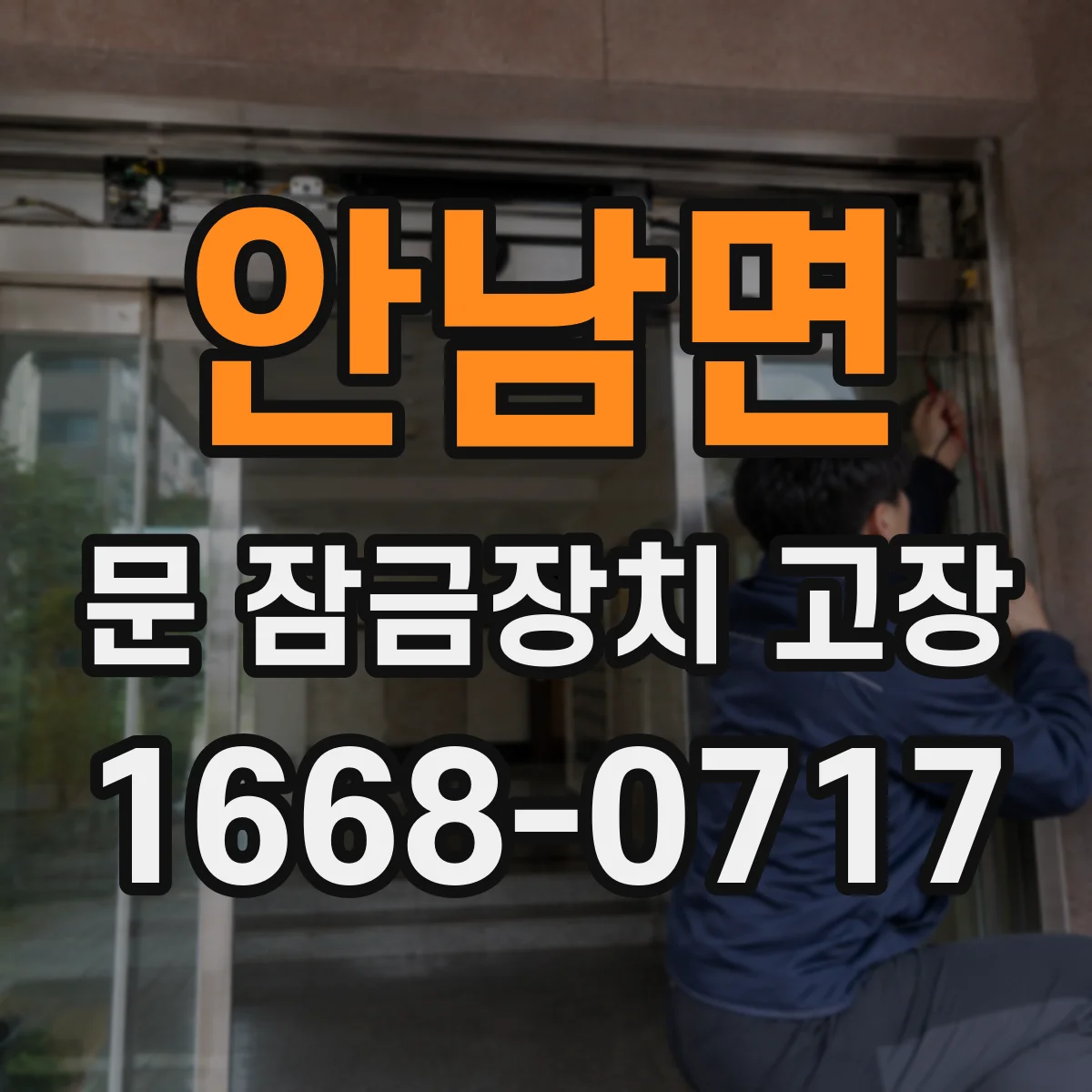안남면 문 잠금장치 고장