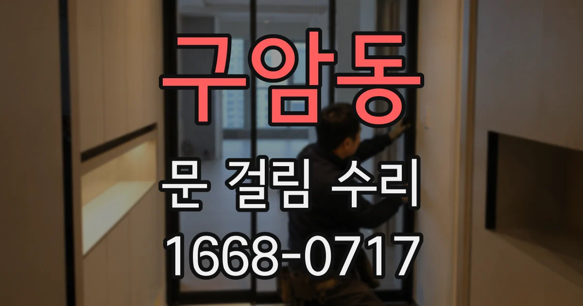 구암동 문 걸림 수리