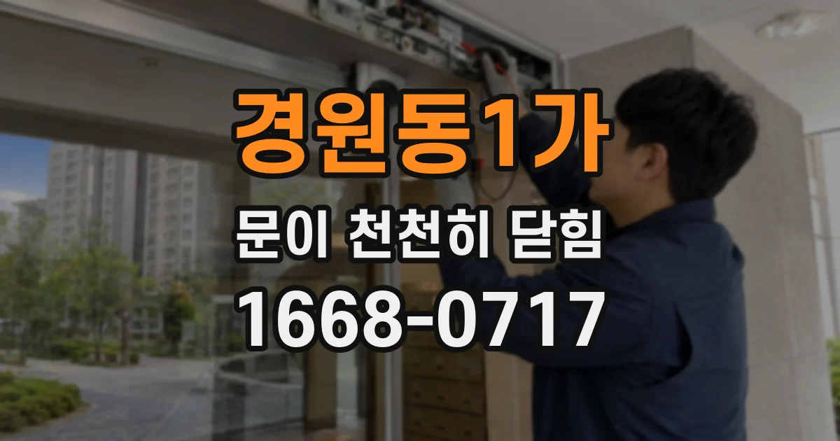 경원동1가 문이 천천히 닫힘