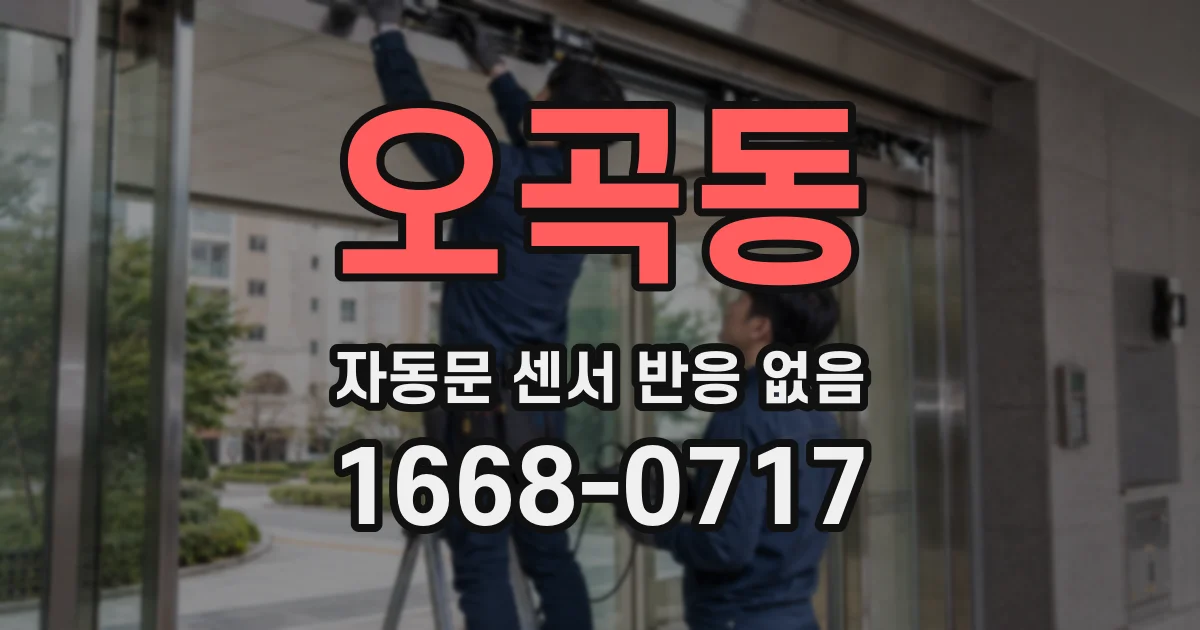 오곡동 자동문 센서 반응 없음
