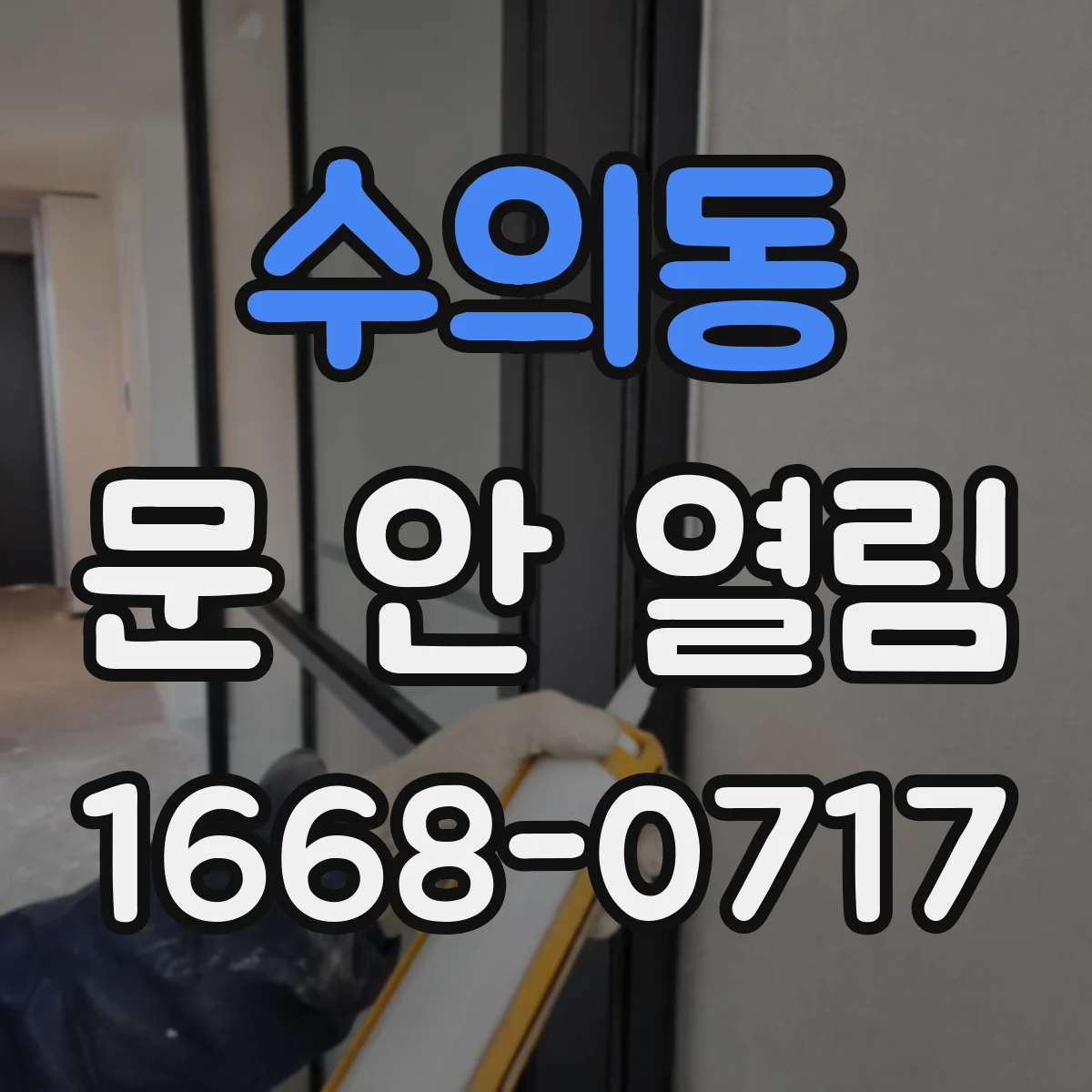 수의동 문 안 열림