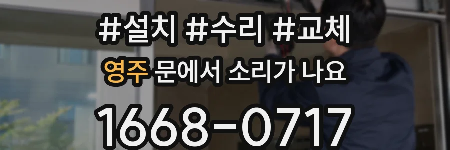 영주 문에서 소리가 나요