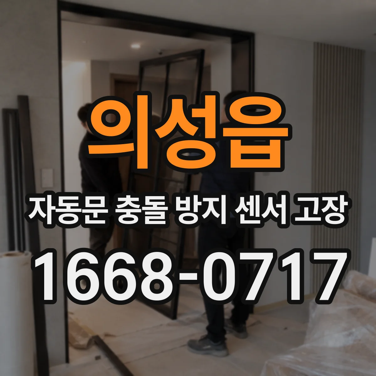 의성읍 자동문 충돌 방지 센서 고장